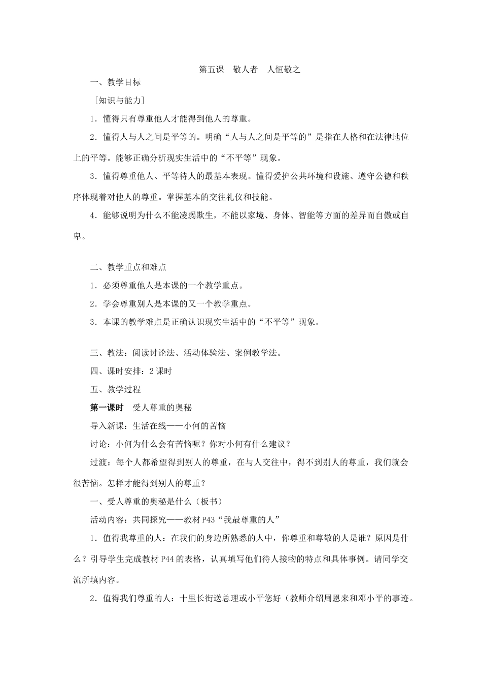 第五课敬人者 人恒敬之_第1页