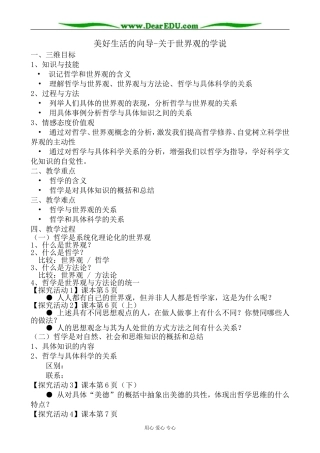 高中政治美好生活的向导 关于世界观的学说教案 新课标 人教版 必修4