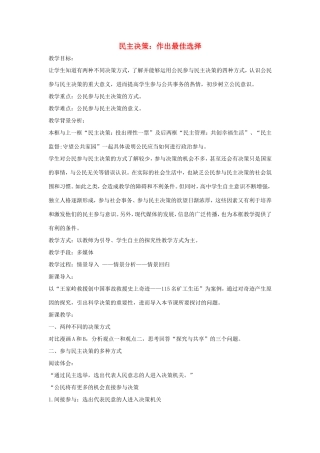 高中政治 第一单元 公民的政治生活 第二课 我国公民的政治参与 2 民主决策：作出最佳选择教案4 新人教版必修2-新人教版高一必修2政治教案