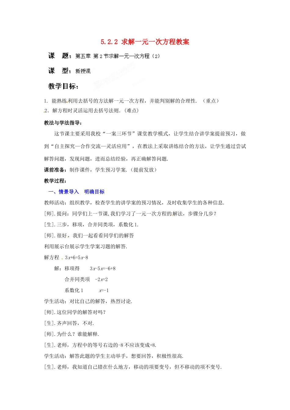 山东省枣庄市峄城区吴林街道中学七年级数学上册 5.2.2 求解一元一次方程教案 （新版）北师大版_第1页
