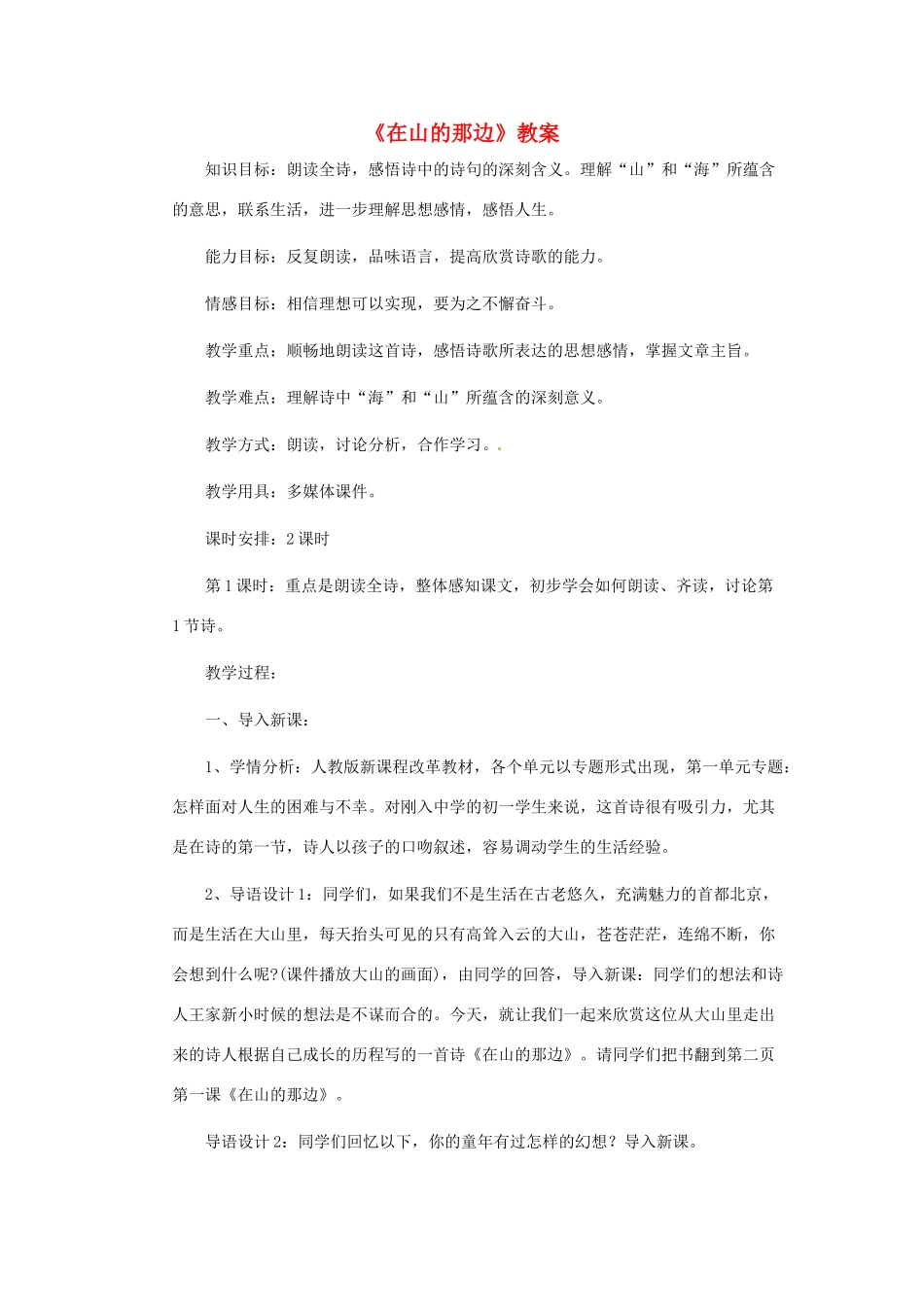 安徽省芜湖市第三十三中学七年级语文《在山的那边》教案 人教新课标版_第1页