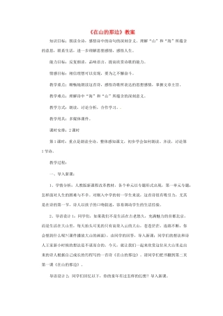 安徽省芜湖市第三十三中学七年级语文《在山的那边》教案 人教新课标版