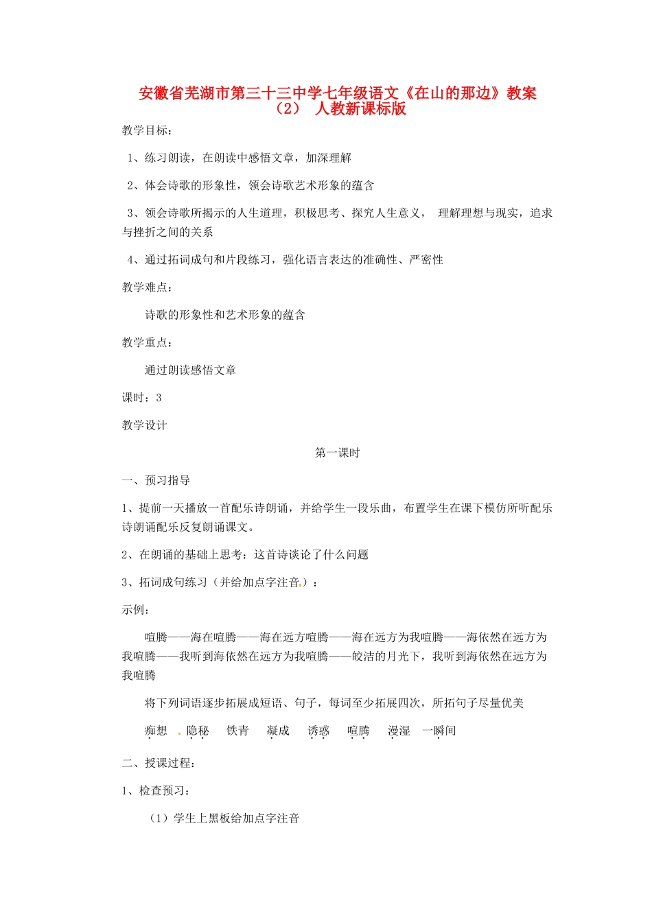 安徽省芜湖市第三十三中学七年级语文《在山的那边》教案（2） 人教新课标版_第1页
