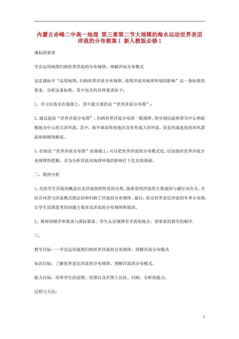 内蒙古赤峰二中高中地理 第三章第二节大规模的海水运动世界表层洋流的分布教案1 新人教版必修1_第1页
