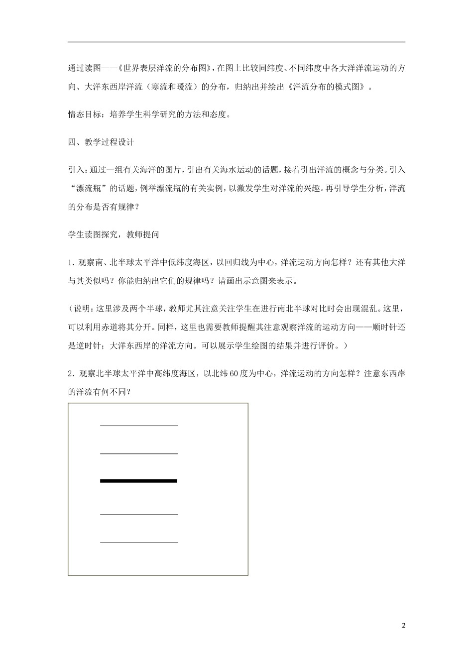 内蒙古赤峰二中高中地理 第三章第二节大规模的海水运动世界表层洋流的分布教案1 新人教版必修1_第2页