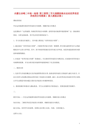内蒙古赤峰二中高中地理 第三章第二节大规模的海水运动世界表层洋流的分布教案1 新人教版必修1