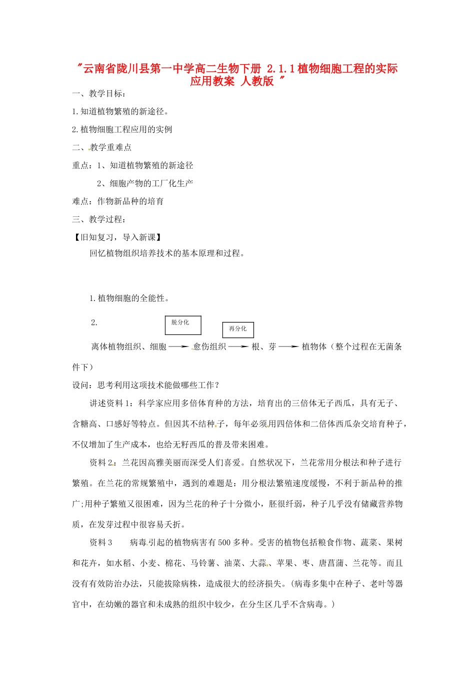 云南省陇川县第一中学高二生物下册 2.1.1植物细胞工程的实际应用教案 人教版 _第1页
