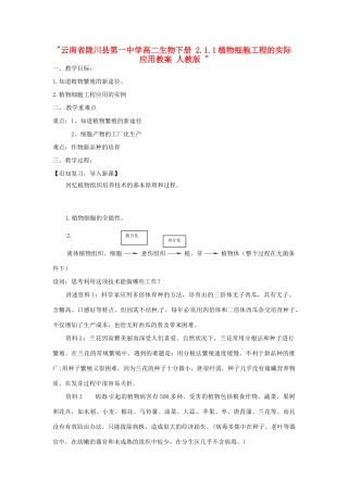 云南省陇川县第一中学高二生物下册 2.1.1植物细胞工程的实际应用教案 人教版 