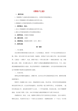 八年级语文下册 第19课《滑铁卢之战》教案 （新版）语文版-（新版）语文版初中八年级下册语文教案