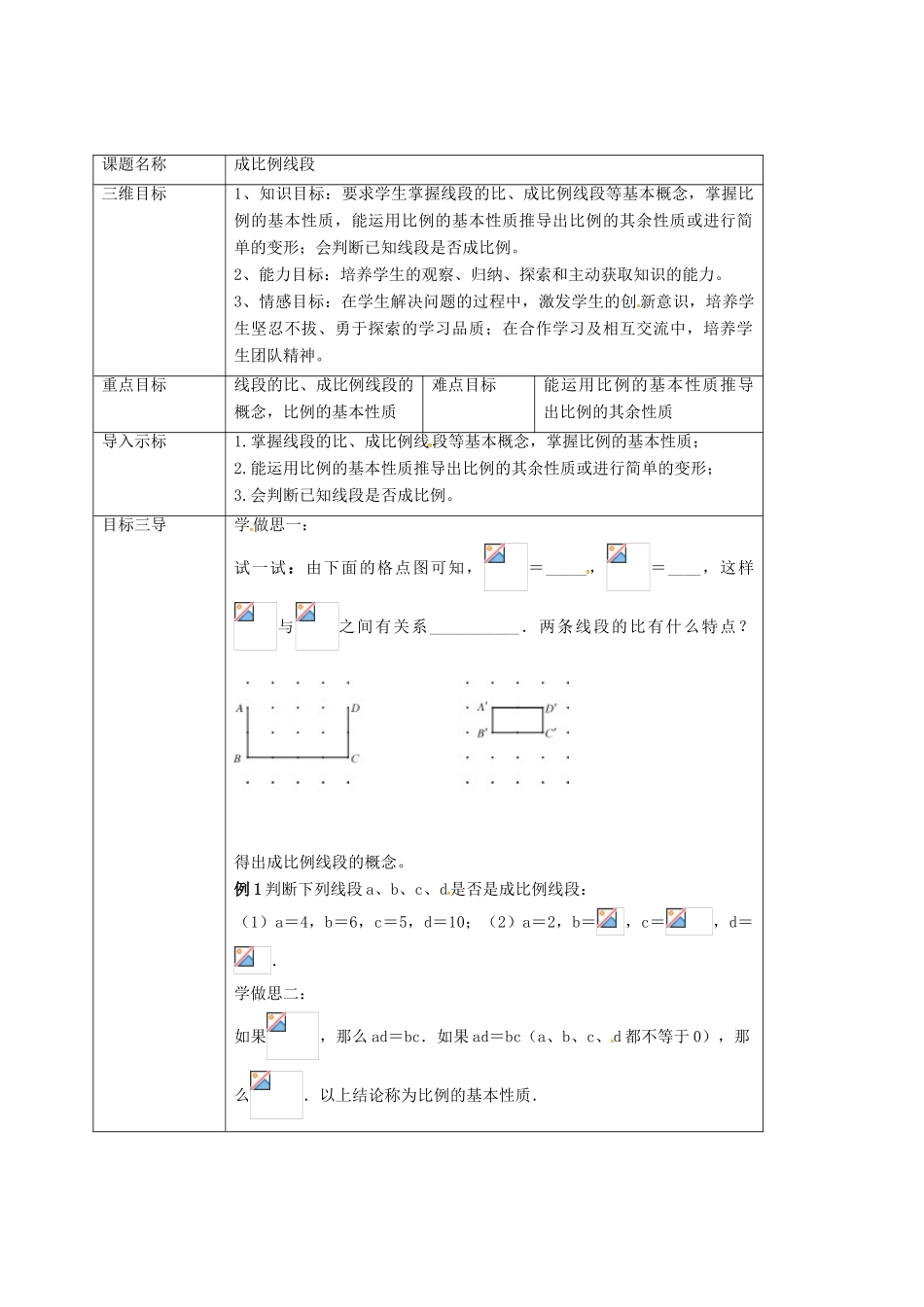 重庆市沙坪坝区虎溪镇九年级数学上册 第23章 图形的相似 23.1 成比例线段 23.1.1 成比例线段教案 （新版）华东师大版-（新版）华东师大版初中九年级上册数学教案_第2页