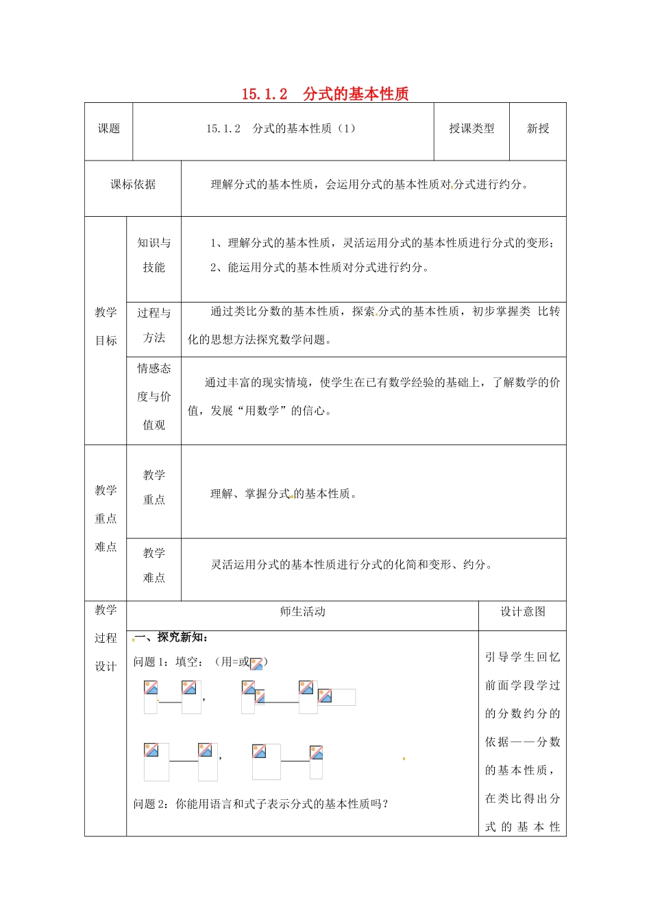 陕西省安康市石泉县池河镇八年级数学上册 15.1 分式 15.1.2 分式的基本性质（1）教案 （新版）新人教版-（新版）新人教版初中八年级上册数学教案_第1页