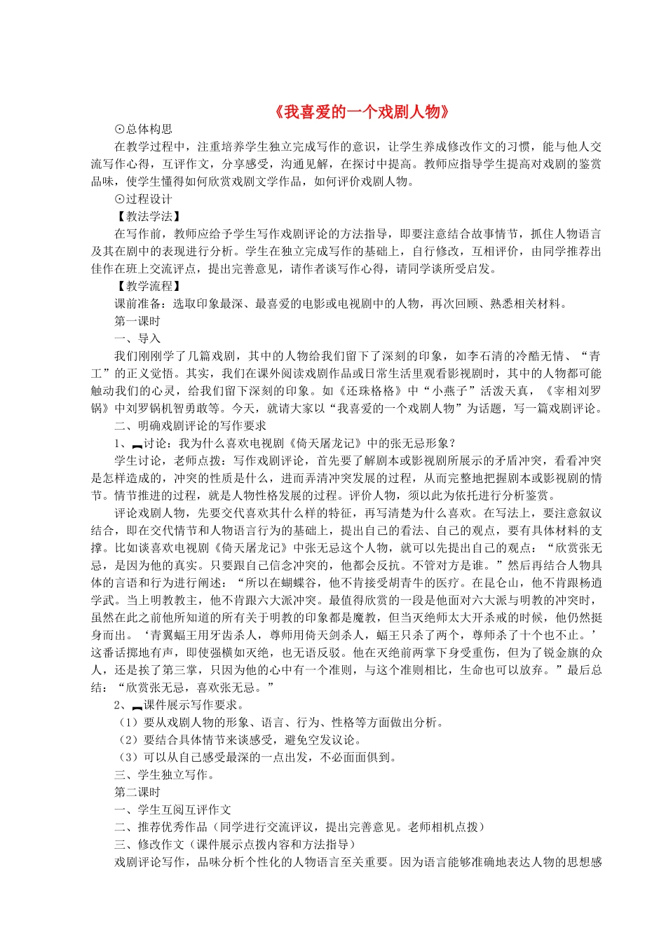 八年级语文下册 第三单元 口语交际写作《我喜爱的一个戏剧人物》教学设计 语文版-语文版初中八年级下册语文教案_第1页