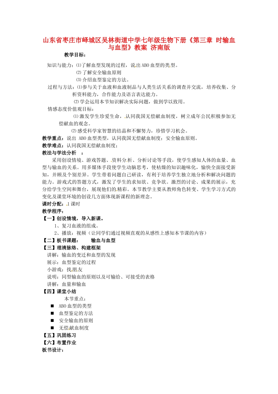 山东省枣庄市峄城区吴林街道中学七年级生物下册《第三章 时输血与血型》教案 济南版_第1页