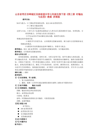 山东省枣庄市峄城区吴林街道中学七年级生物下册《第三章 时输血与血型》教案 济南版