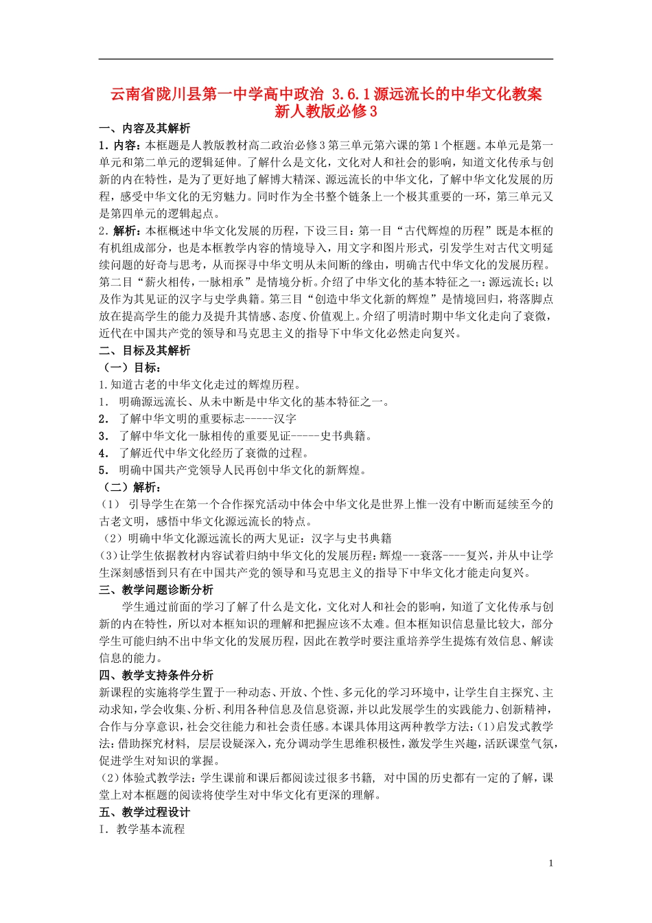云南省陇川县第一中学高中政治 3.6.1源远流长的中华文化教案 新人教版必修3_第1页