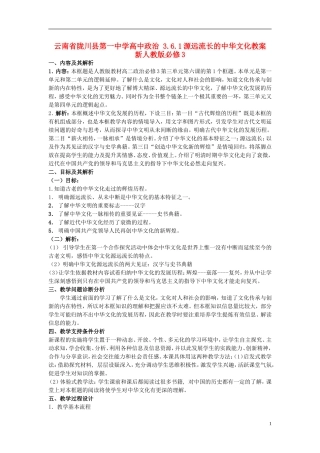 云南省陇川县第一中学高中政治 3.6.1源远流长的中华文化教案 新人教版必修3