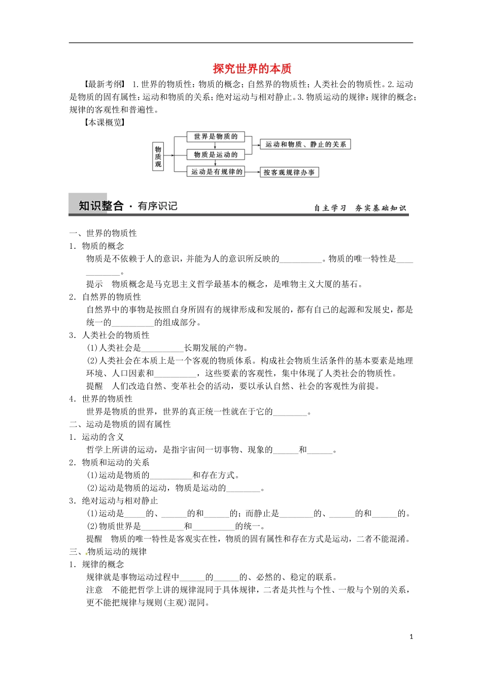 山东省济宁市高中政治 物质观哲学讲义 新人教版必修4_第1页