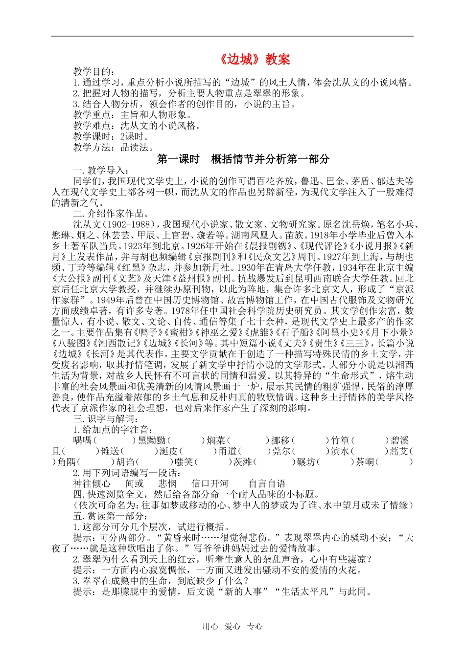 高一语文第二册2 边城(节选) 教案2_第1页