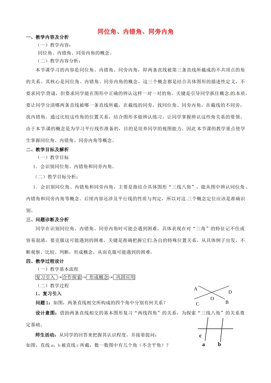 云南省昆明市艺卓高级中学七年级数学下册《5.1.3 同位角、内错角、同旁内角》教学设计 新人教版_第1页