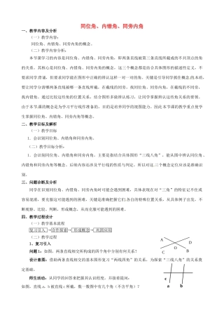 云南省昆明市艺卓高级中学七年级数学下册《5.1.3 同位角、内错角、同旁内角》教学设计 新人教版