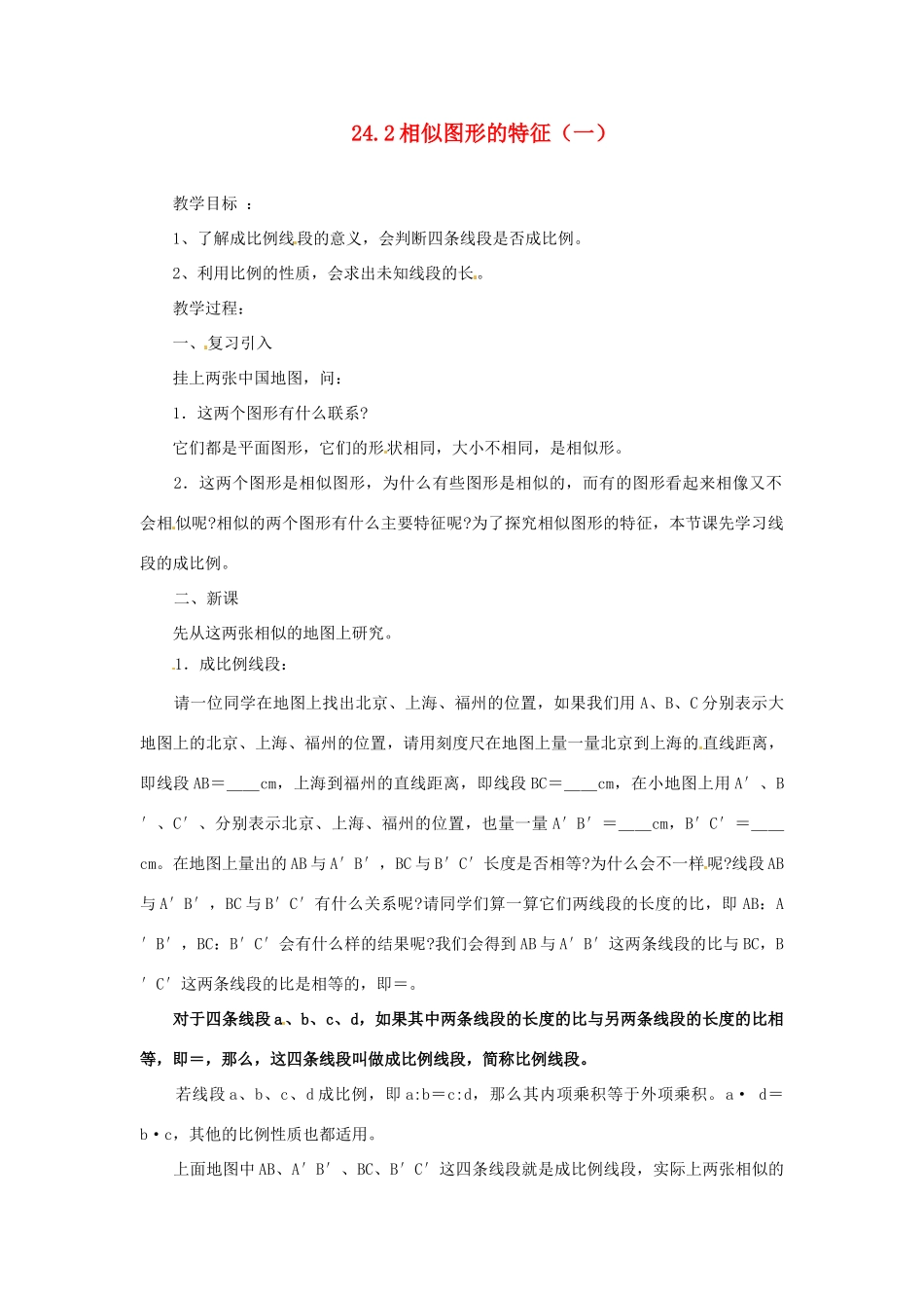陕西省靖边四中九年级数学上册 24.2 相似图形的特征（一）教案 华东师大版_第1页