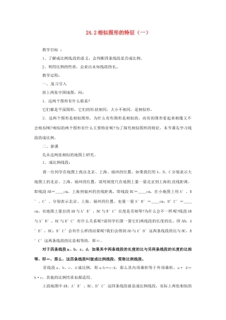陕西省靖边四中九年级数学上册 24.2 相似图形的特征（一）教案 华东师大版