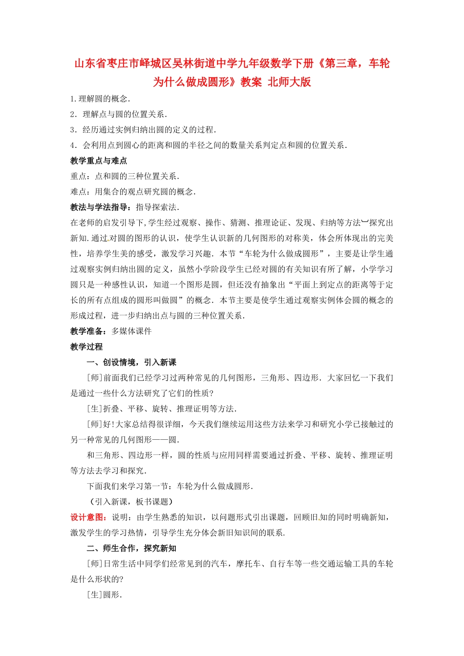 山东省枣庄市峄城区吴林街道中学九年级数学下册《第三章，车轮为什么做成圆形》教案 北师大版_第1页