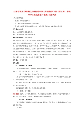 山东省枣庄市峄城区吴林街道中学九年级数学下册《第三章，车轮为什么做成圆形》教案 北师大版