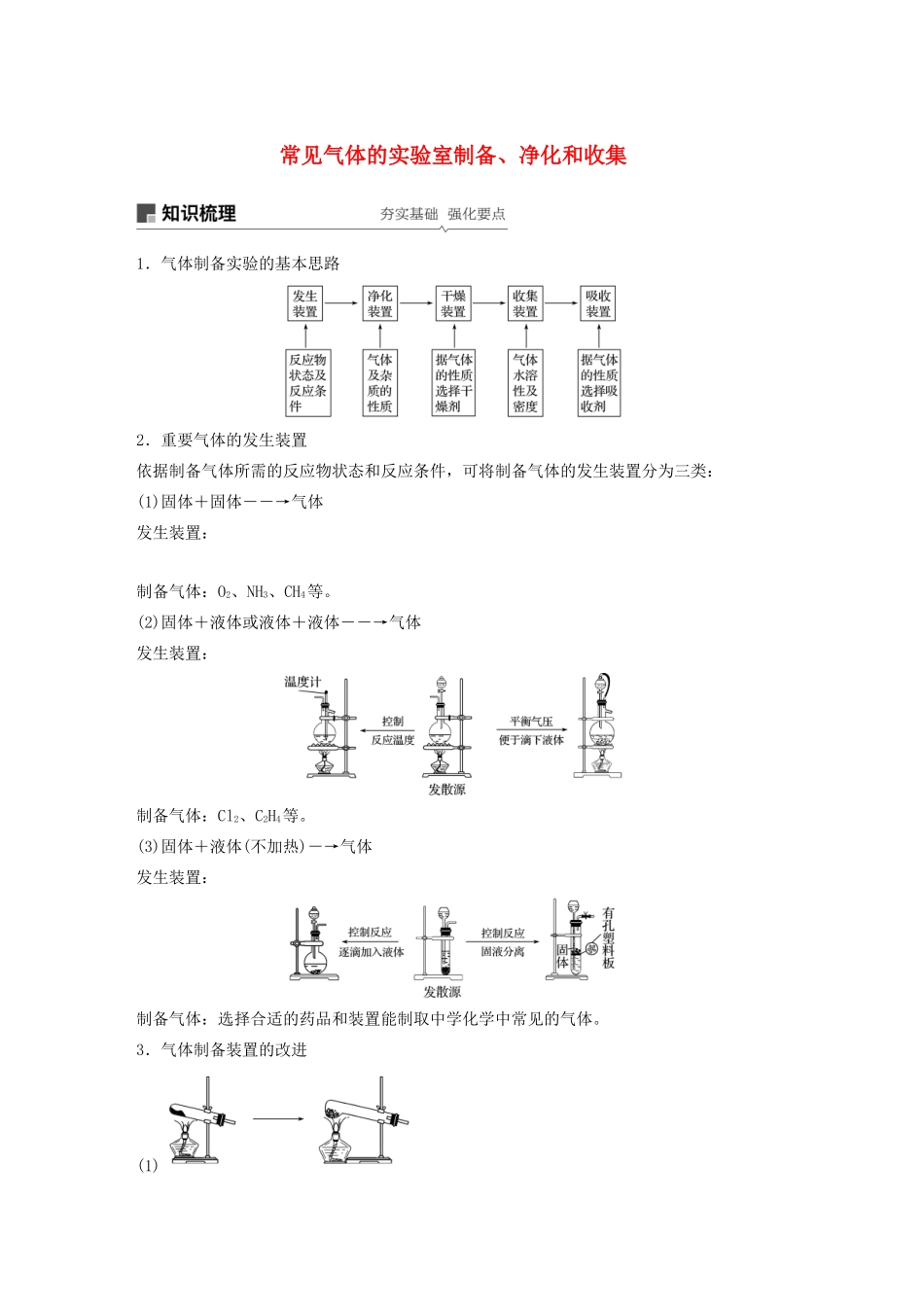 高考化学新增分大一轮复习 第4章 专题讲座二 常见气体的实验室制备、净化和收集精讲义优习题（含解析）鲁科版-鲁科版高三全册化学教案_第1页