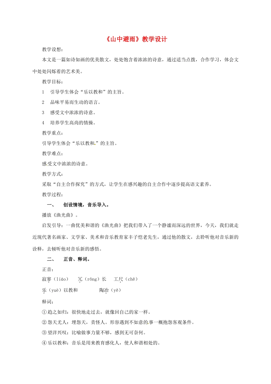 （秋季版）湖南省冷水江市七年级语文上册 第一单元 第3课《山中避雨》教学设计 语文版-语文版初中七年级上册语文教案_第1页