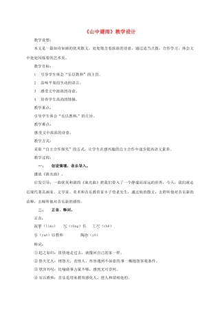 （秋季版）湖南省冷水江市七年级语文上册 第一单元 第3课《山中避雨》教学设计 语文版-语文版初中七年级上册语文教案