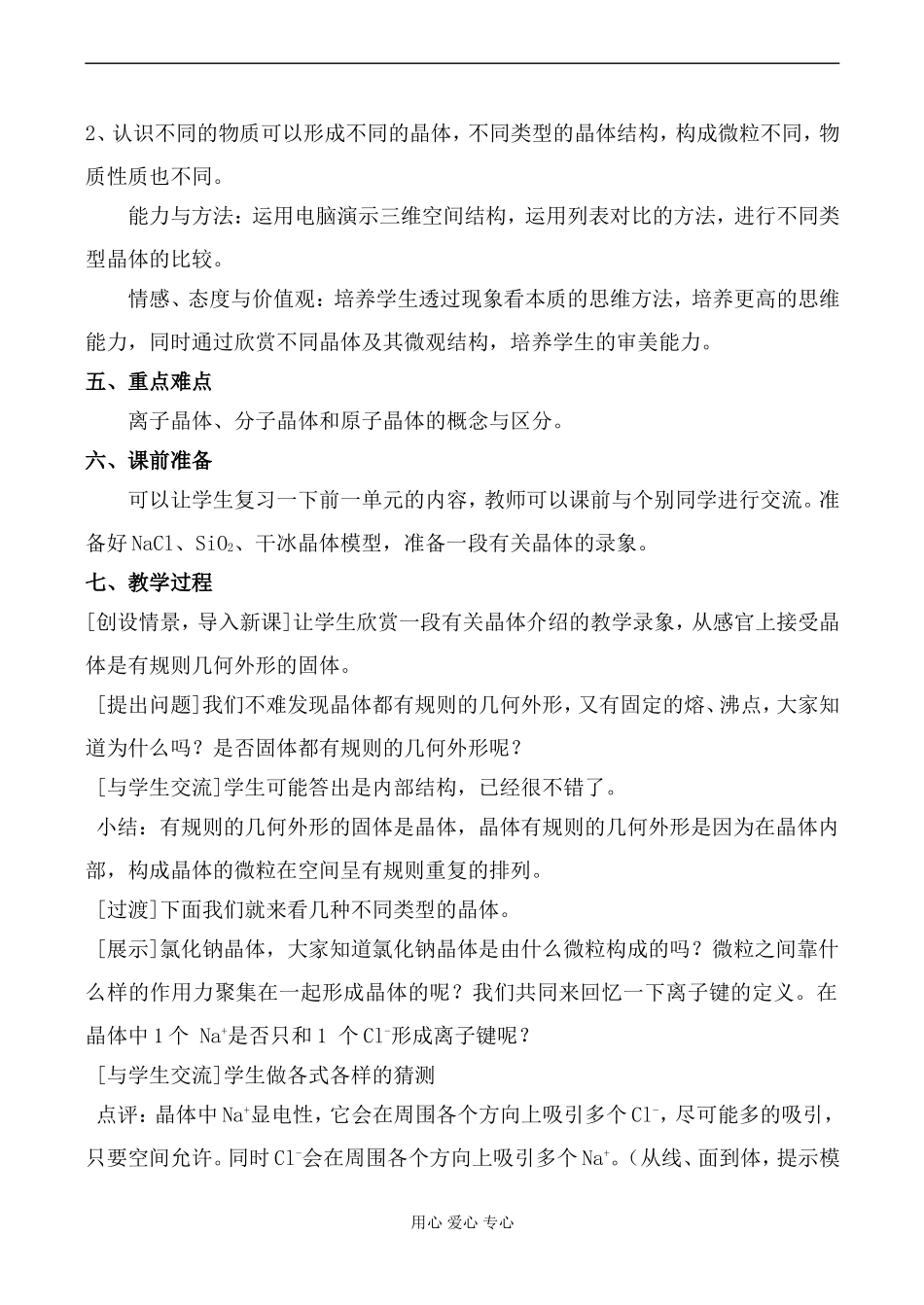 高一化学《不同类型的晶体》内容的教学设计-苏教版_第2页