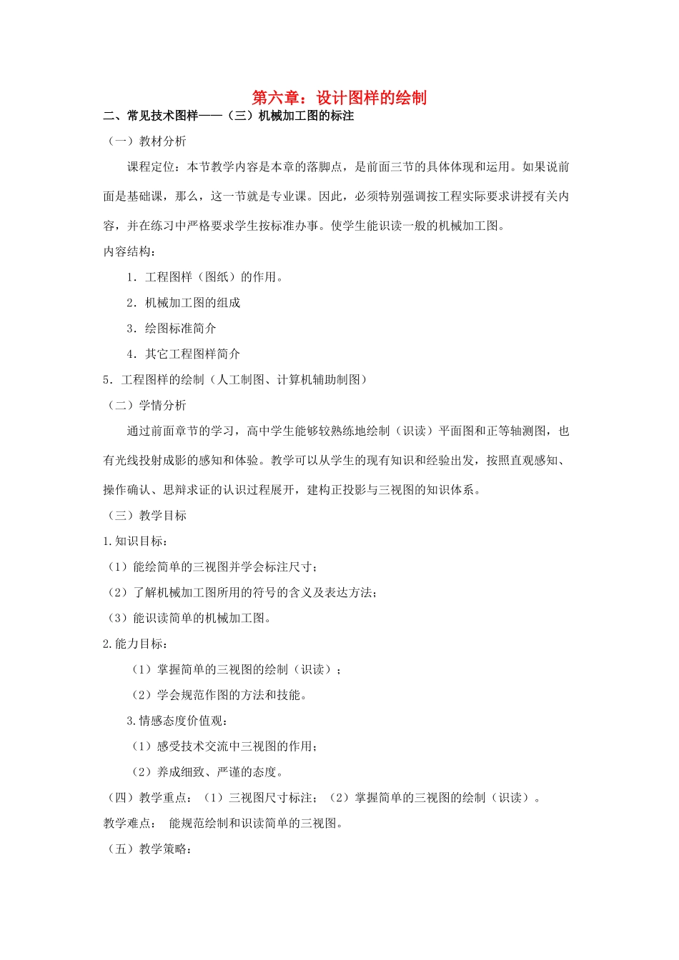 高三通用技术《技术与设计》6.2常见技术图样——（三）机械加工图的标注教学设计_第1页