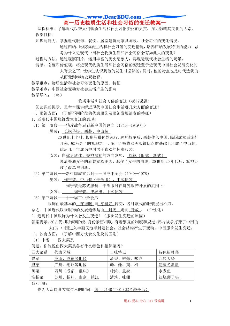 高一历史物质生活和社会习俗的变迁教案一 新课标 人民版 必修2   3_第1页