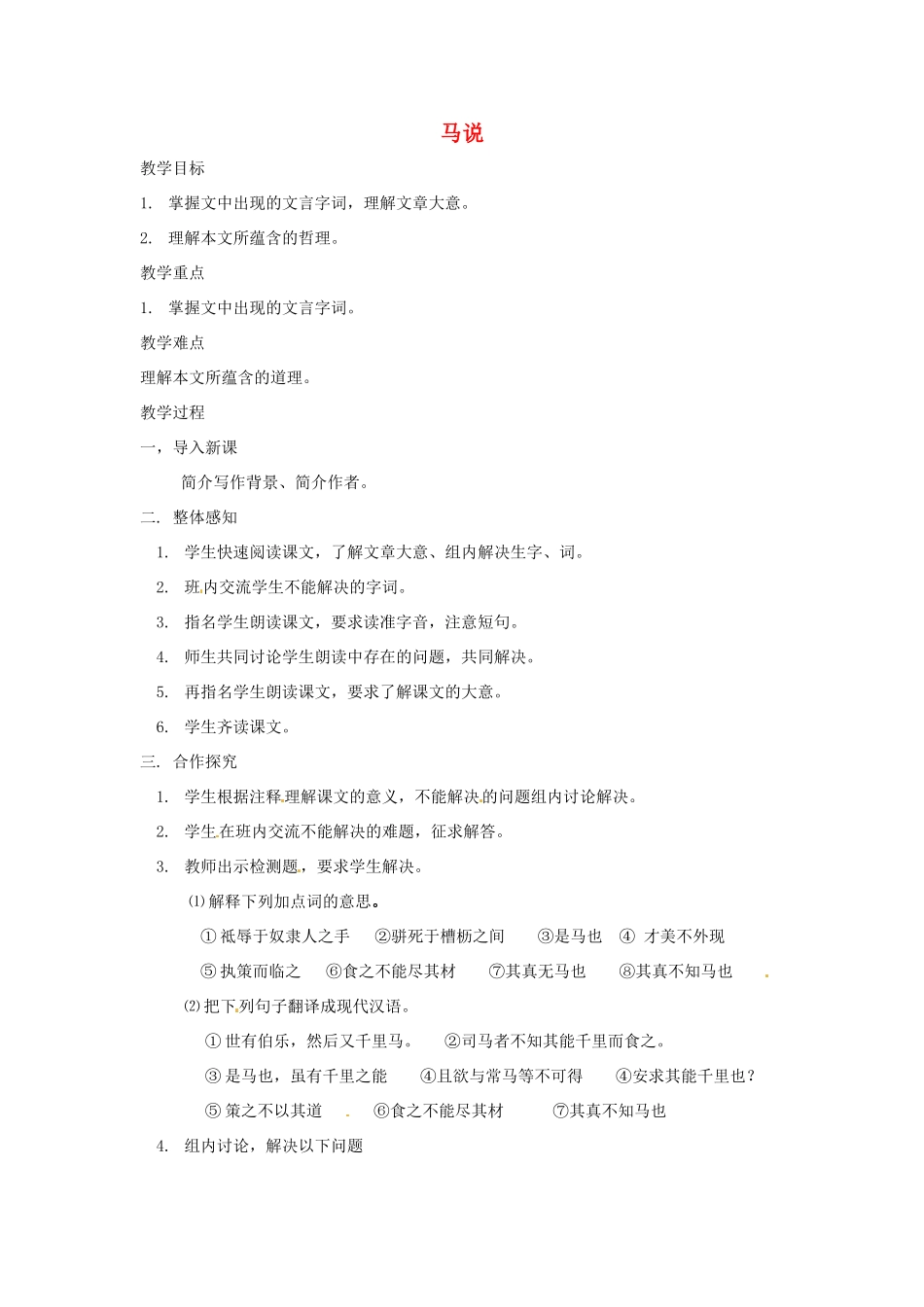 八年级语文下册 第23课《马说》教案 人教新课标版_第1页