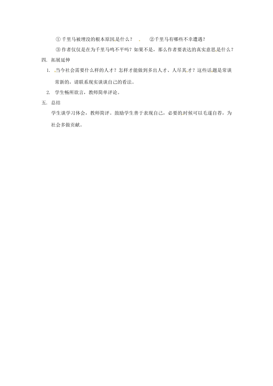 八年级语文下册 第23课《马说》教案 人教新课标版_第2页