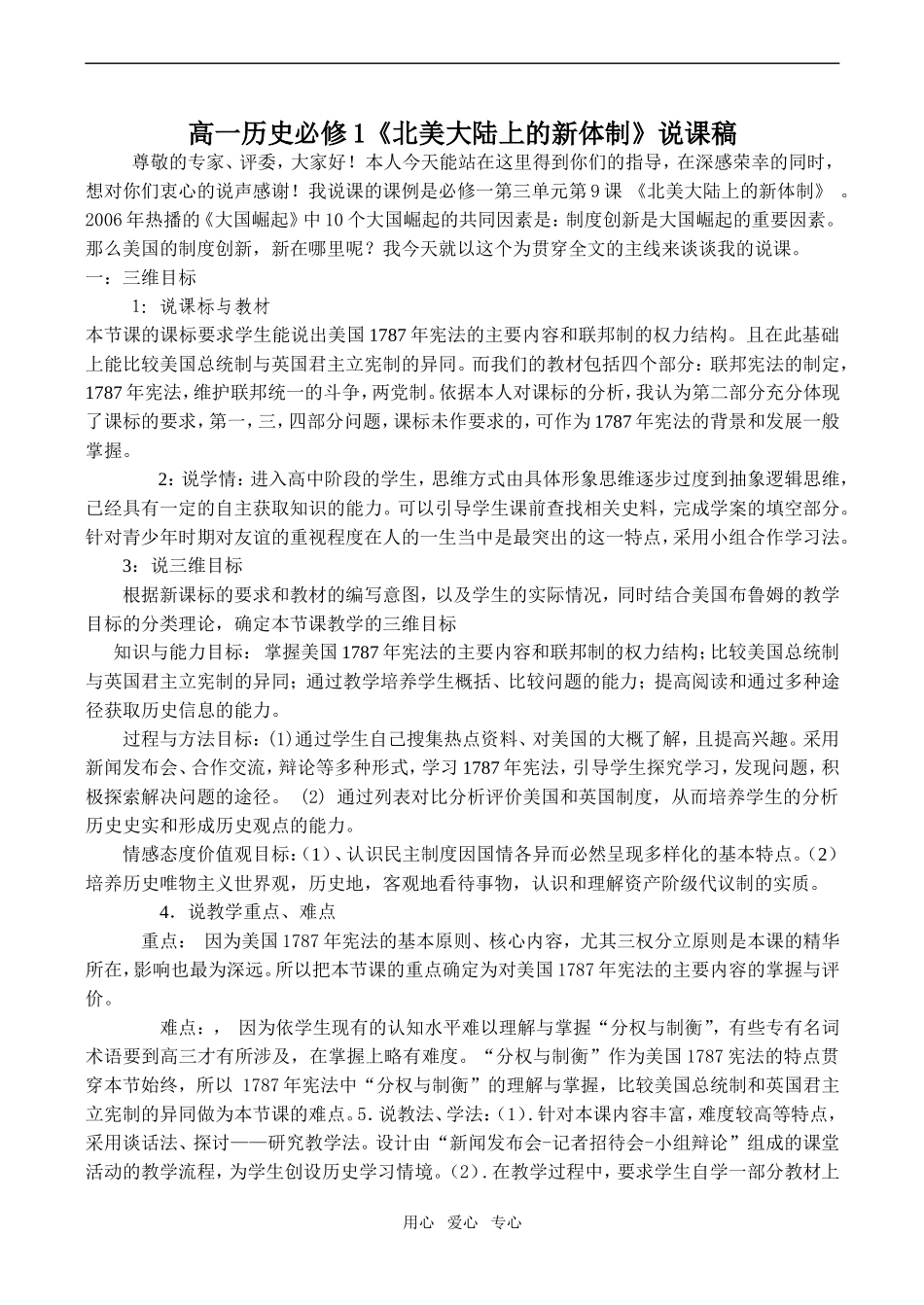 高一历史《北美大陆上的新体制》说课稿必修1_第1页