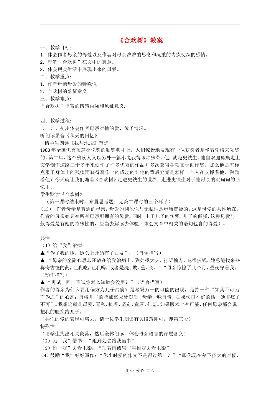 高一语文：2.5《合欢树》教案沪教版_第1页