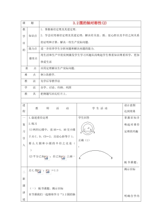 浙江省慈溪市横河初级中学九年级数学上册 3.2圆的轴对称性教案 浙教版