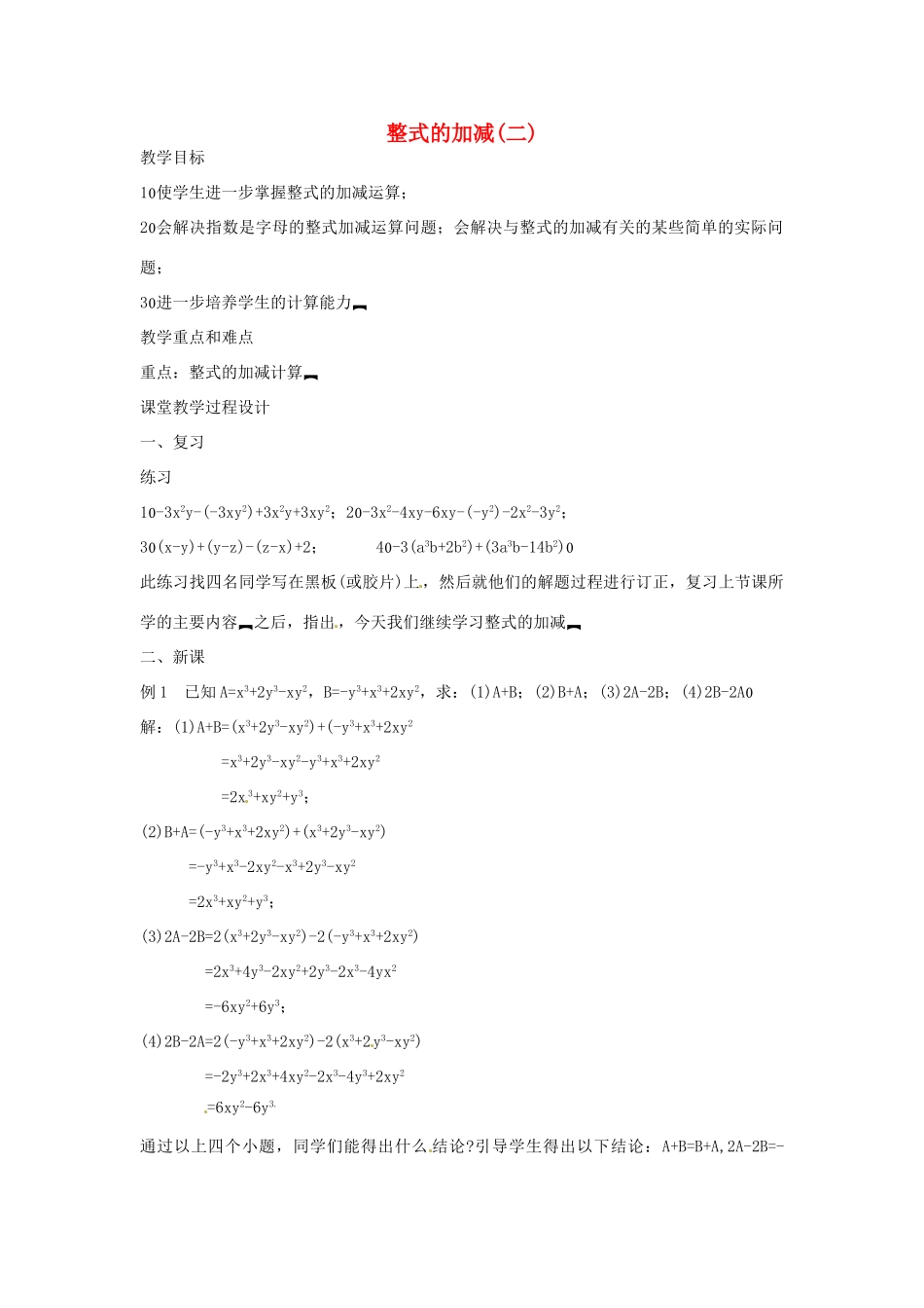 新疆克拉玛依市第十三中学八年级数学 《整式的加减（二）》教案 人教新课标版_第1页