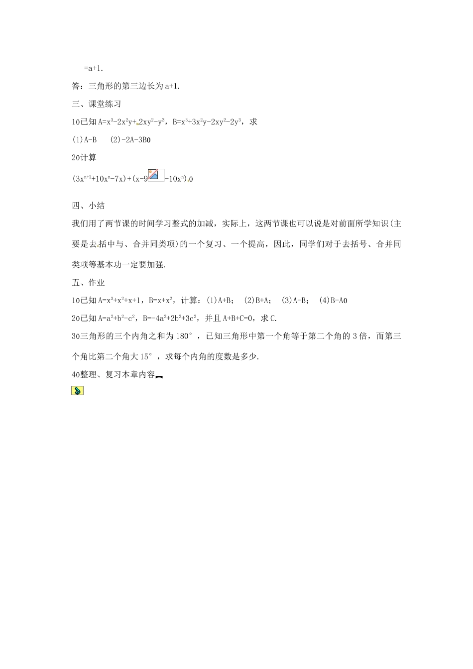 新疆克拉玛依市第十三中学八年级数学 《整式的加减（二）》教案 人教新课标版_第3页