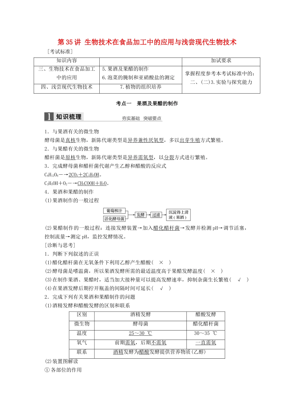 新高考生物一轮复习 第十单元 生物技术实践 第35讲 生物技术在食品加工中的应用与浅尝现代生物技术讲义 浙科版-浙科版高三全册生物教案_第1页
