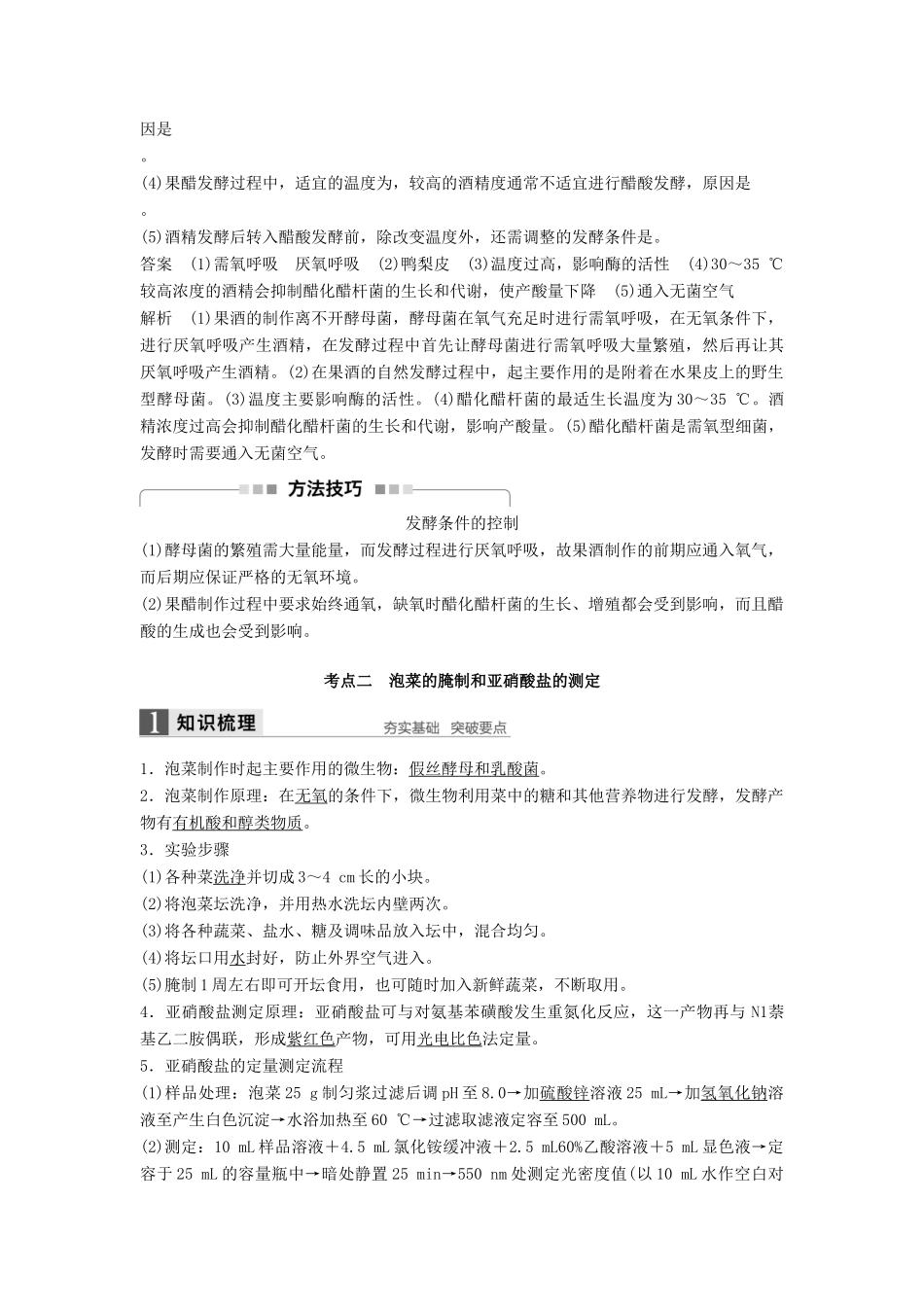 新高考生物一轮复习 第十单元 生物技术实践 第35讲 生物技术在食品加工中的应用与浅尝现代生物技术讲义 浙科版-浙科版高三全册生物教案_第3页