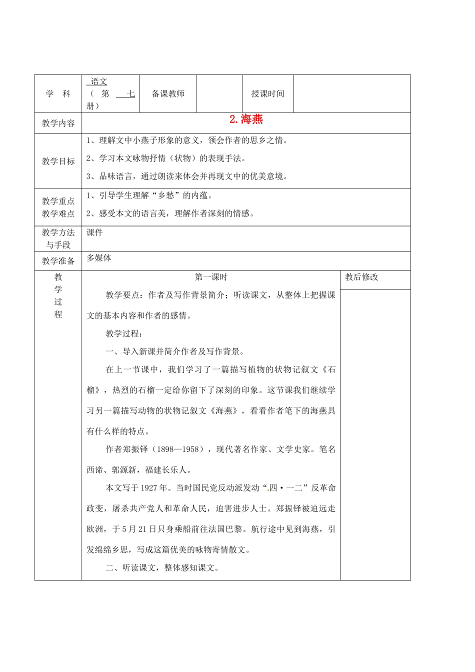 广西永福县实验中学七年级语文《海燕》教案_第1页