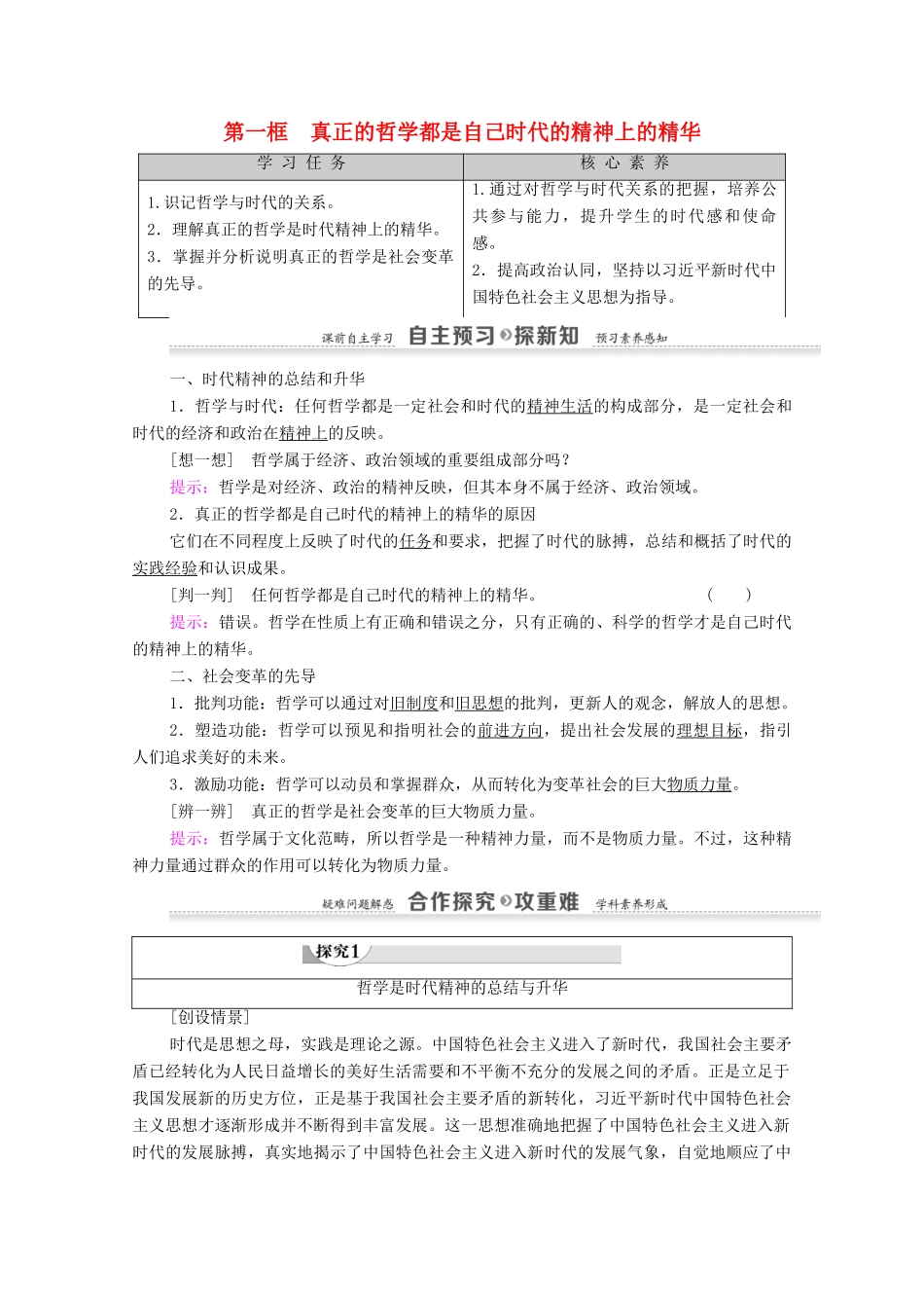 高中政治 第1单元 生活智慧与时代精神 第3课 时代精神的精化 第1框 真正的哲学都是自己时代的精神上的精华教案 新人教版必修4-新人教版高中必修4政治教案_第1页