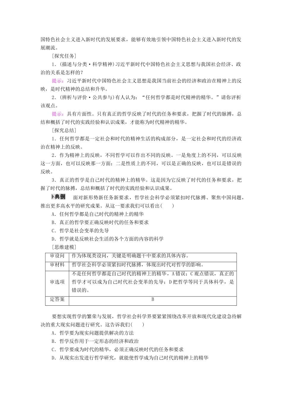 高中政治 第1单元 生活智慧与时代精神 第3课 时代精神的精化 第1框 真正的哲学都是自己时代的精神上的精华教案 新人教版必修4-新人教版高中必修4政治教案_第2页