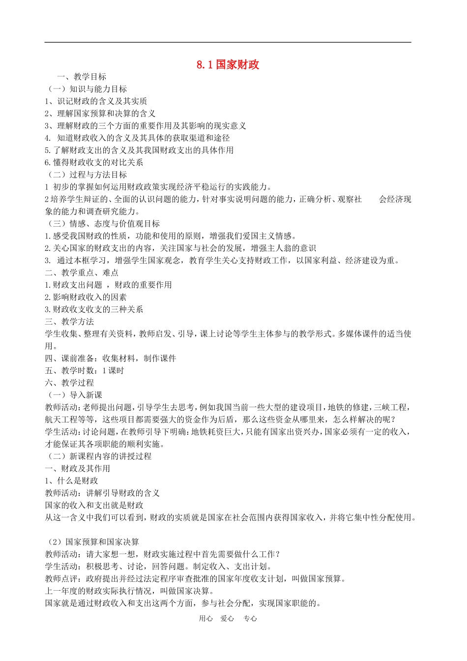 高中政治8.1　国家财政　　教案1人教版必修1_第1页