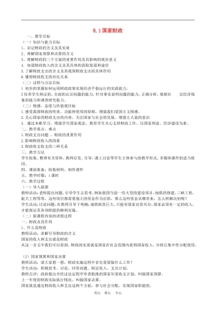 高中政治8.1　国家财政　　教案1人教版必修1