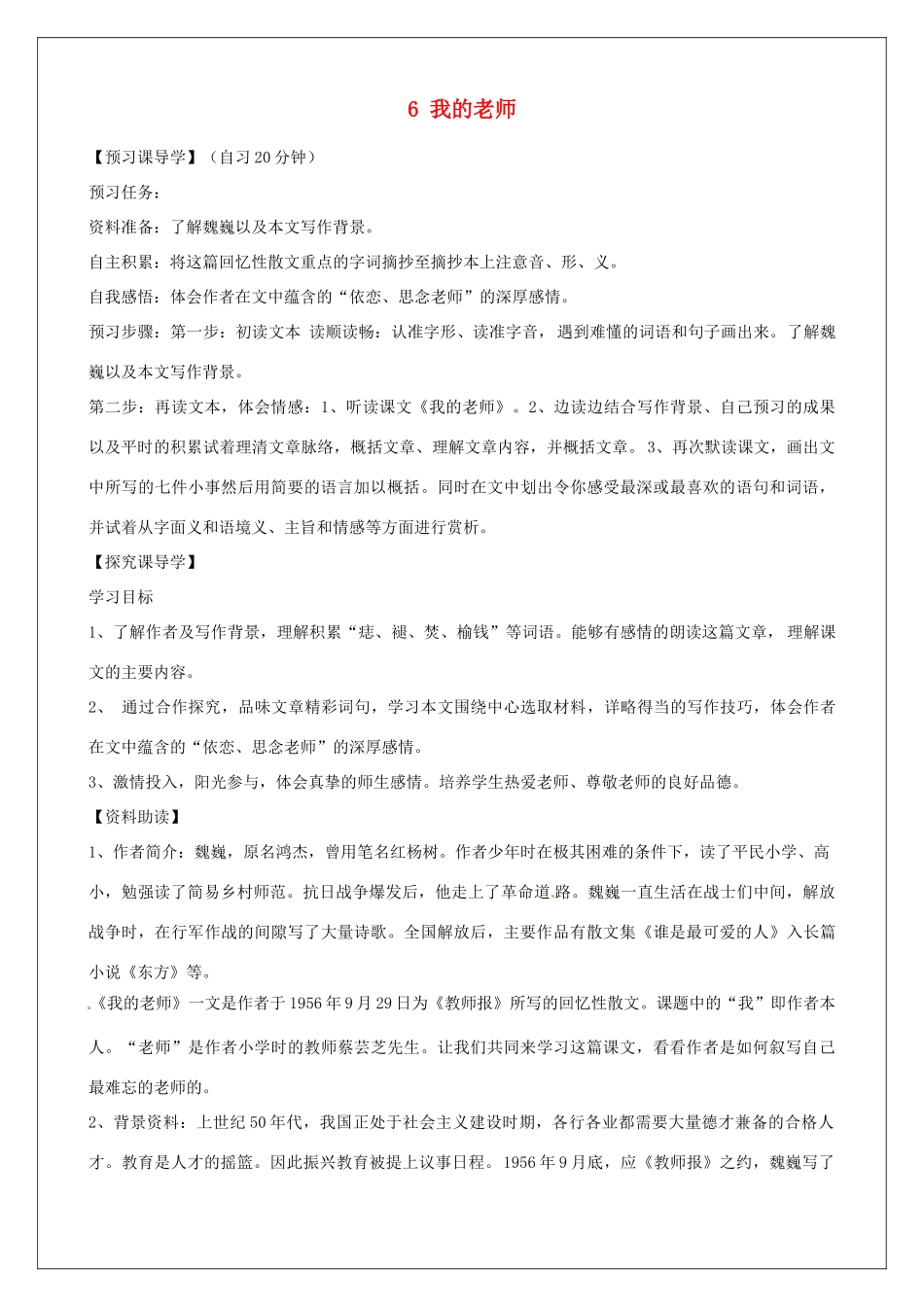 河南省淮阳县西城中学七年级语文上册 第二单元《6 我的老师》教案 （新版）新人教版_第1页