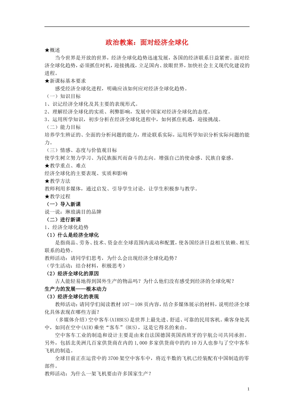 高中政治《面对经济全球化》教案6 新人教版必修1_第1页